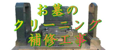 お墓の クリーニング 補修工事