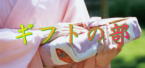 ギフトの部